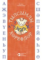 Тылсымлы хәрефләр